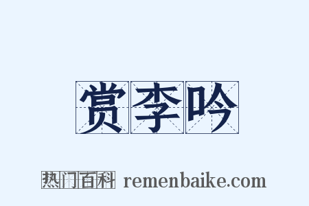 赏李吟是什么意思的图片